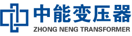 龙南油浸式变压器,龙南变压器生产厂家_龙南中能变压器厂家欢迎您